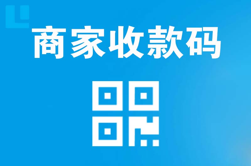 河津拉卡拉商家收款码