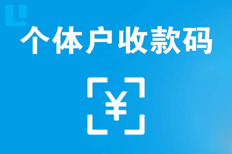河津拉卡拉个体户收款码