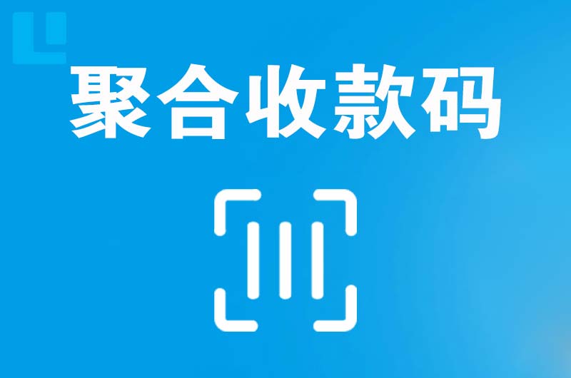 河津拉卡拉聚合收款码